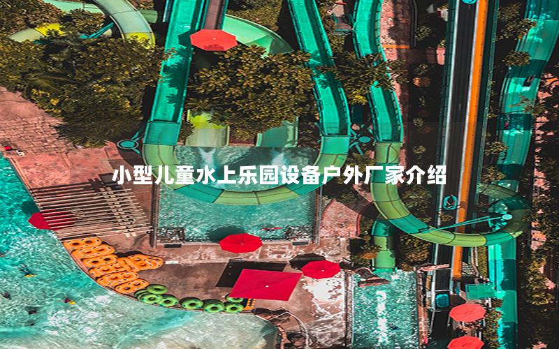 小型兒童水上樂園設備戶外廠家介紹