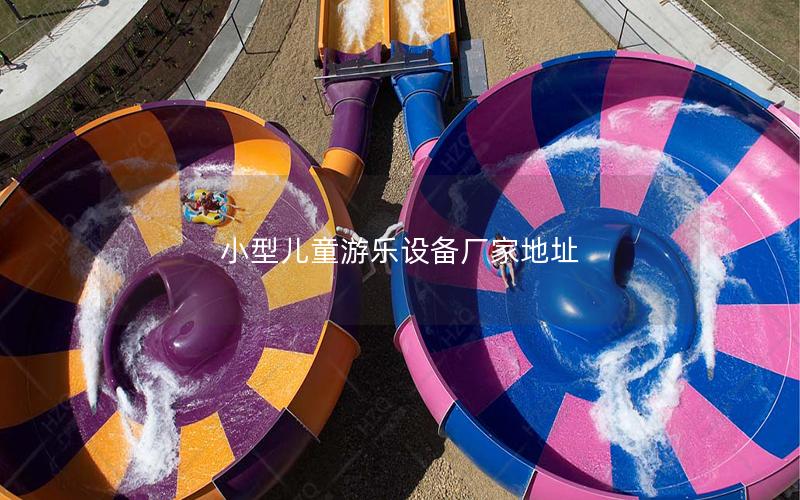 小型兒童游樂設備廠家地址