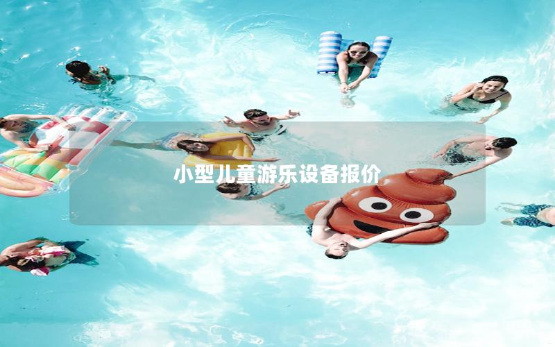 小型兒童游樂設(shè)備報價