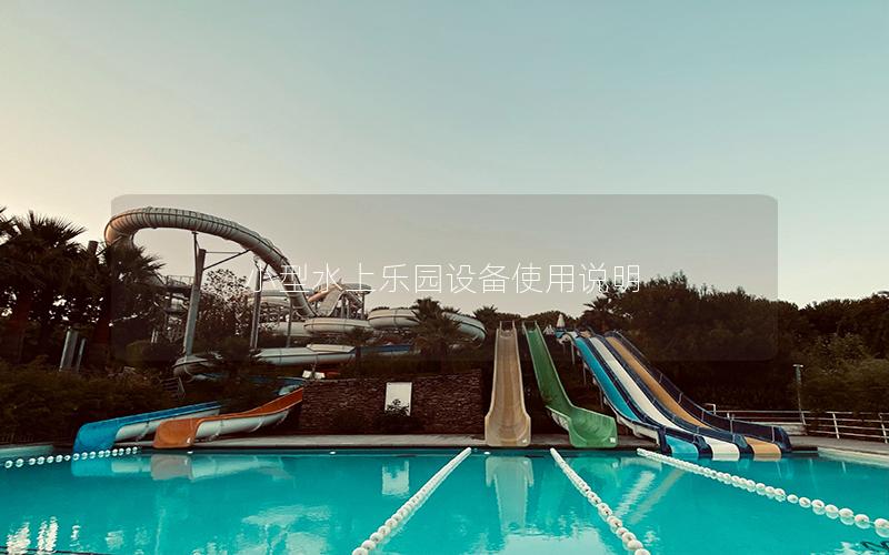 小型水上樂園設備使用說明
