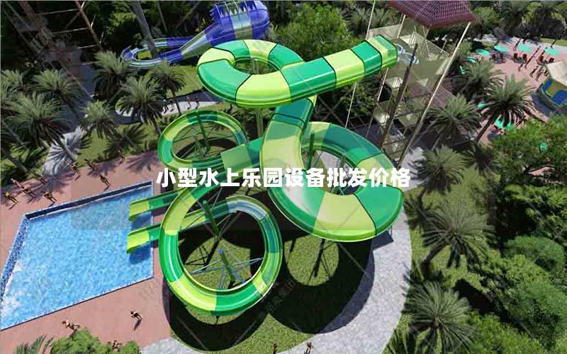 小型水上樂園設備批發價格