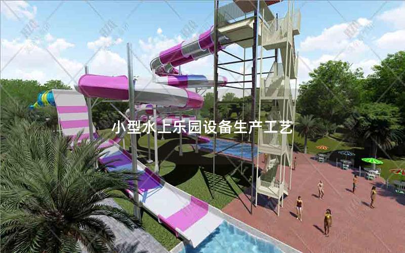 小型水上樂園設備生產工藝