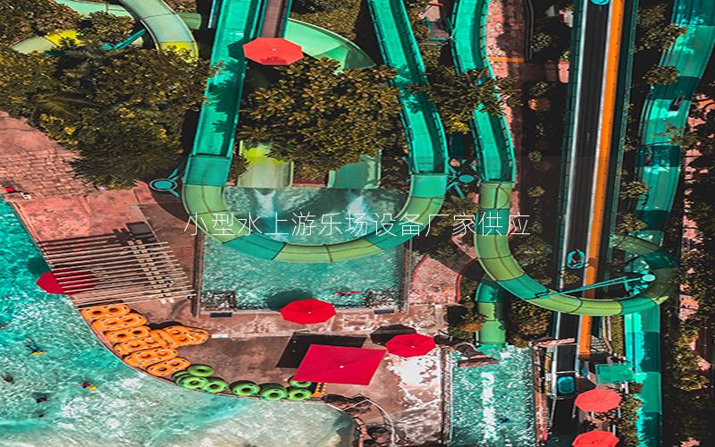 小型水上游樂場設備廠家供應