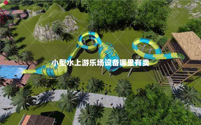 小型水上游樂場設備哪里有賣