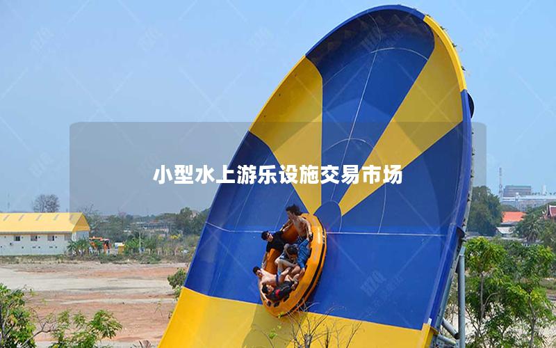 小型水上游樂設施交易市場