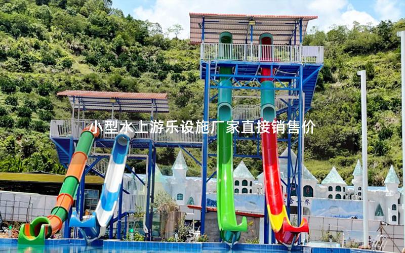 小型水上游樂(lè)設(shè)施廠家直接銷(xiāo)售價(jià)