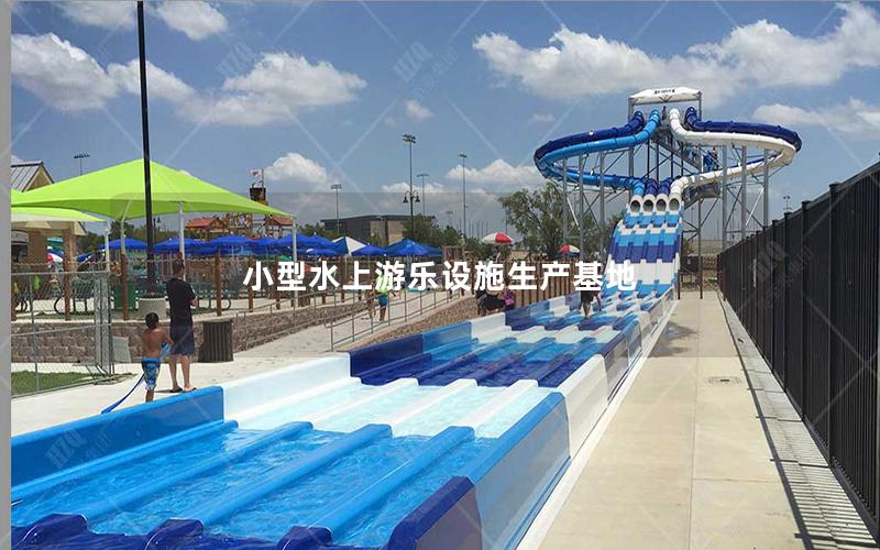 小型水上游樂設施生產基地
