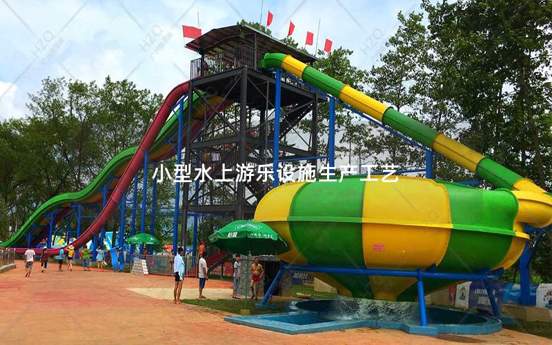 小型水上游樂設(shè)施生產(chǎn)工藝 小型水上游樂設(shè)施生產(chǎn)工藝