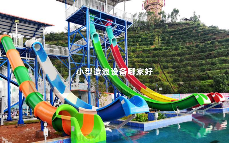 小型造浪設備哪家好