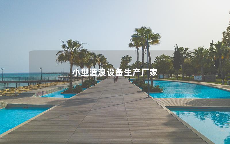 小型造浪設備生產廠家
