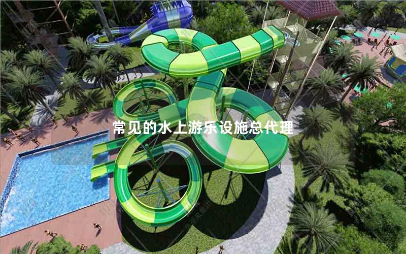 常見的水上游樂設施總代理
