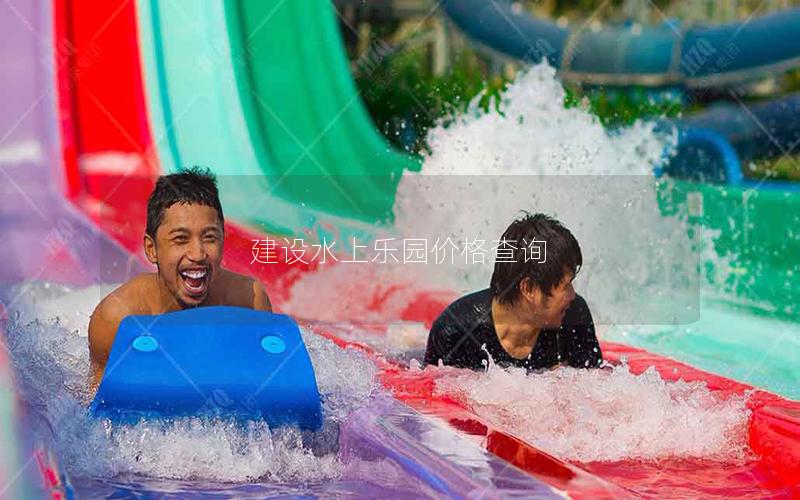 建設水上樂園價格查詢 建設水上樂園價格查詢