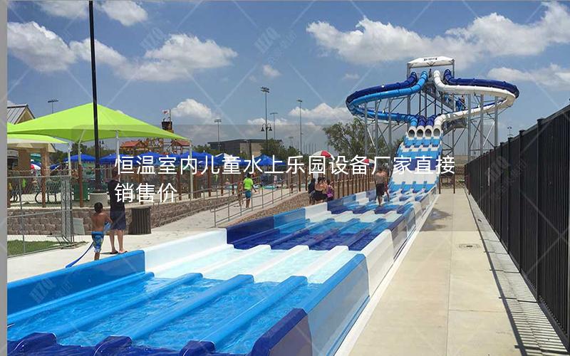 恒溫室內(nèi)兒童水上樂園設(shè)備廠家直接銷售價