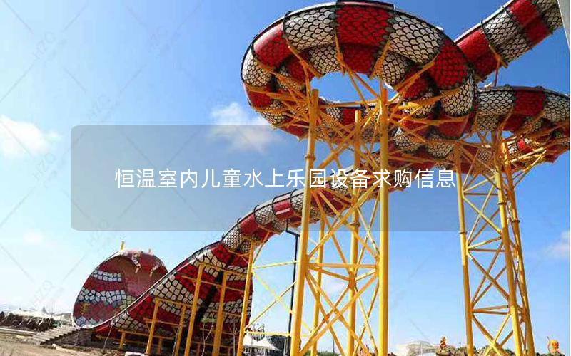 恒溫室內(nèi)兒童水上樂(lè)園設(shè)備求購(gòu)信息