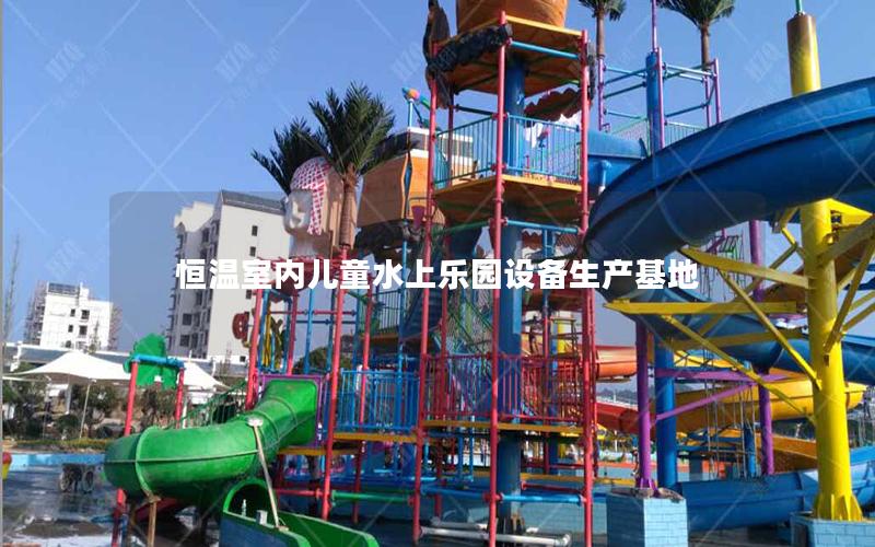 恒溫室內兒童水上樂園設備生產基地