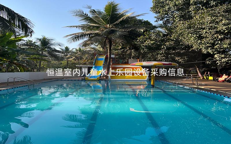 恒溫室內(nèi)兒童水上樂(lè)園設(shè)備采購(gòu)信息