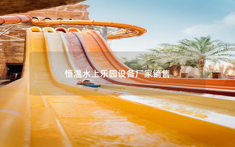 恒溫水上樂園設備廠家銷售