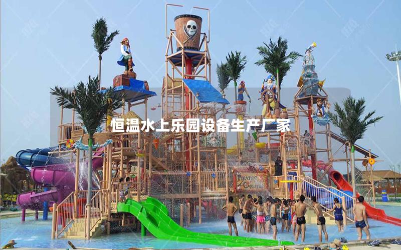 恒溫水上樂園設備生產廠家
