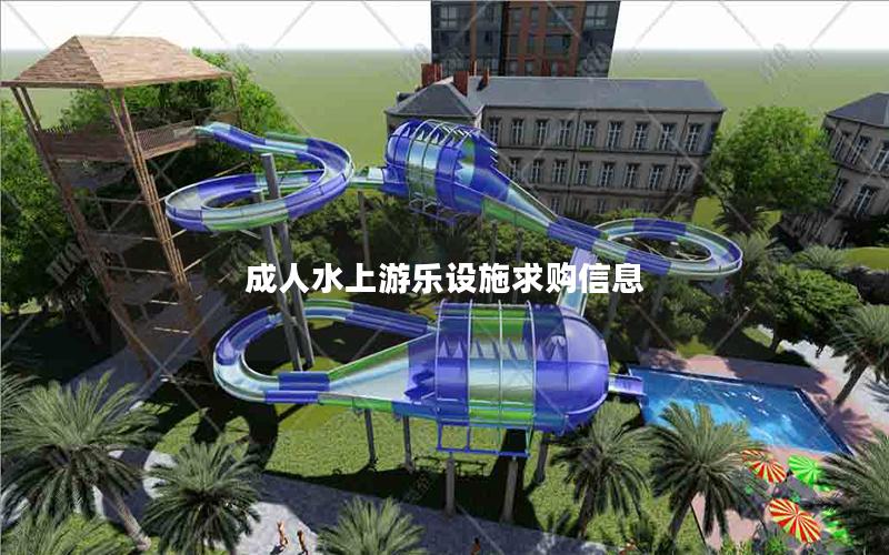成人水上游樂設施求購信息