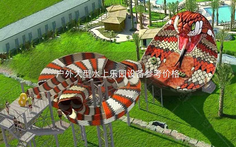 戶外大型水上樂園設備參考價格