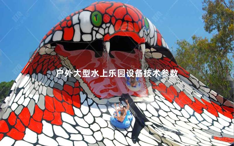 戶外大型水上樂園設(shè)備技術(shù)參數(shù)