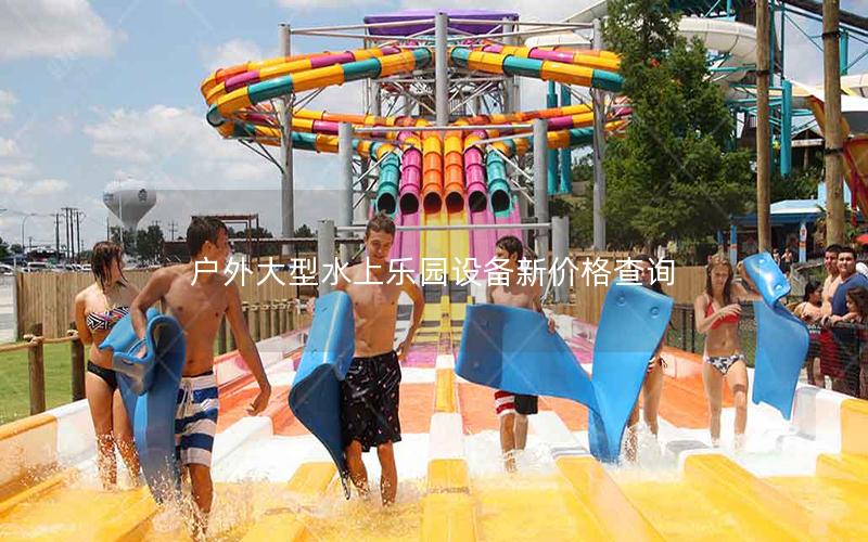 戶外大型水上樂園設(shè)備新價格查詢