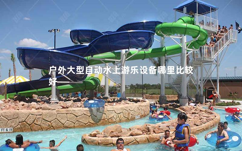 戶外大型自動(dòng)水上游樂設(shè)備哪里比較好
