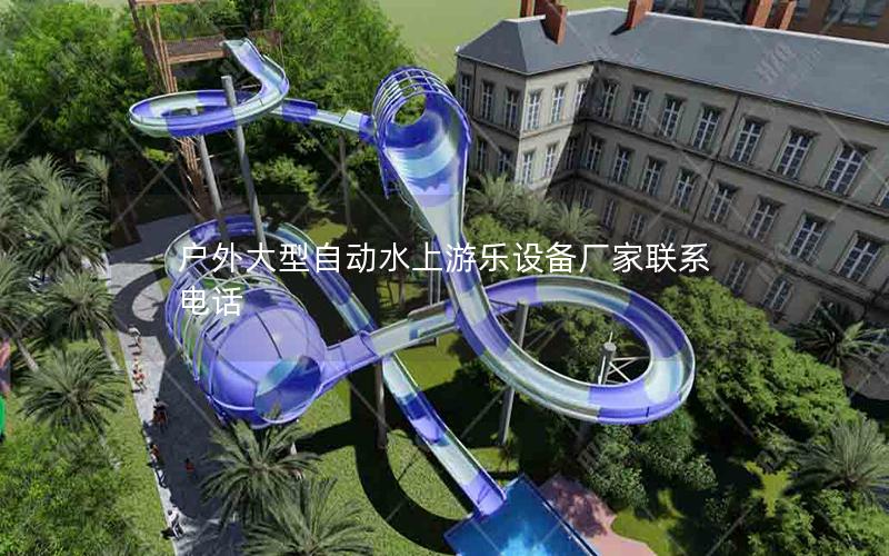 戶(hù)外大型自動(dòng)水上游樂(lè)設(shè)備廠(chǎng)家聯(lián)系電話(huà)