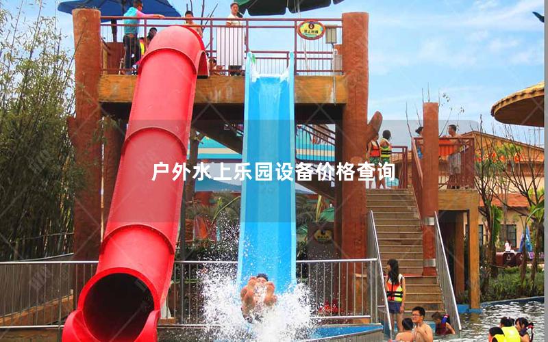 戶(hù)外水上樂(lè)園設(shè)備價(jià)格查詢(xún)