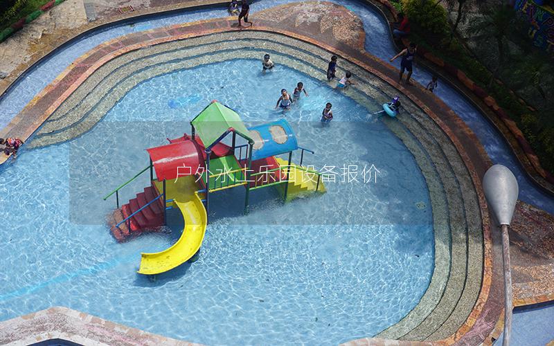 戶外水上樂園設備報價