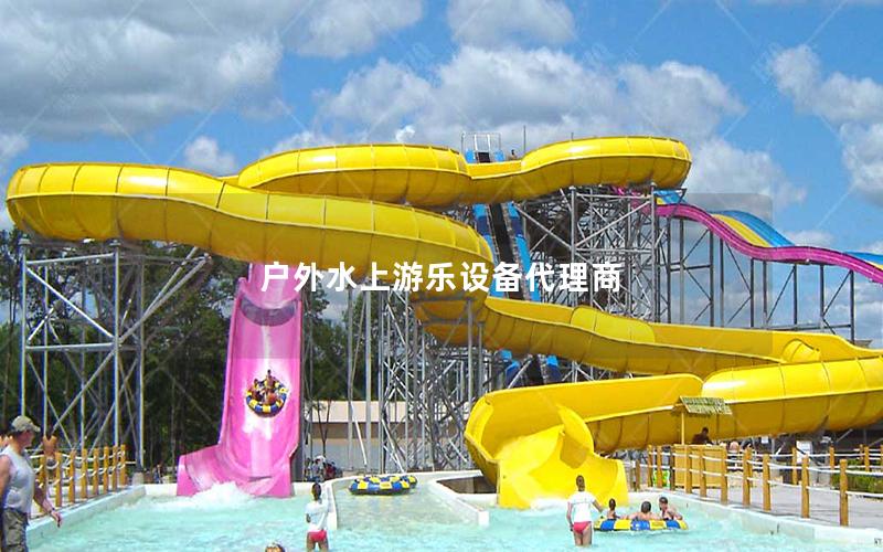 戶外水上游樂(lè)設(shè)備代理商