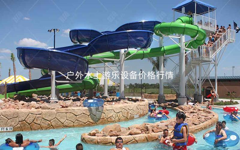 戶外水上游樂設(shè)備價(jià)格行情