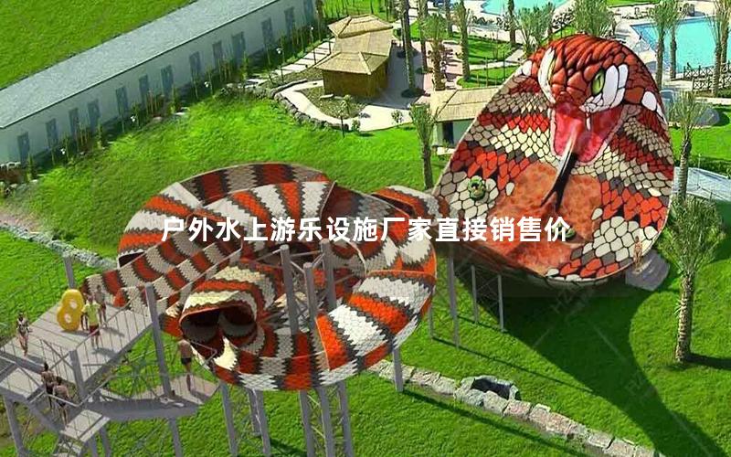 戶外水上游樂設施廠家直接銷售價
