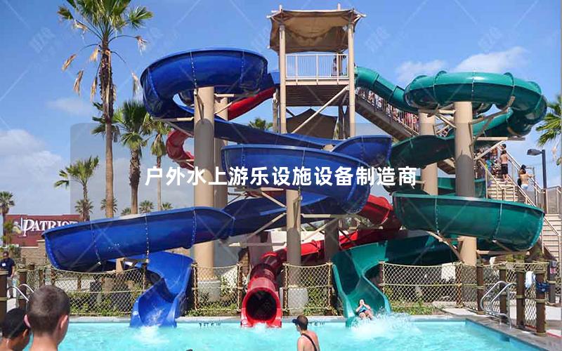 戶外水上游樂設施設備制造商