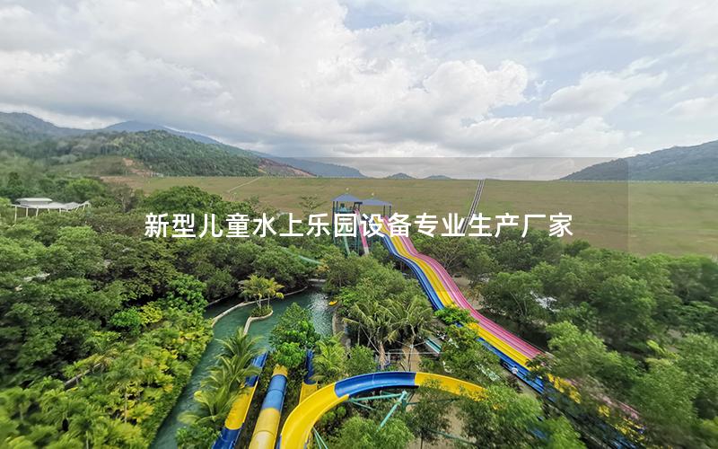 新型兒童水上樂園設備專業生產廠家