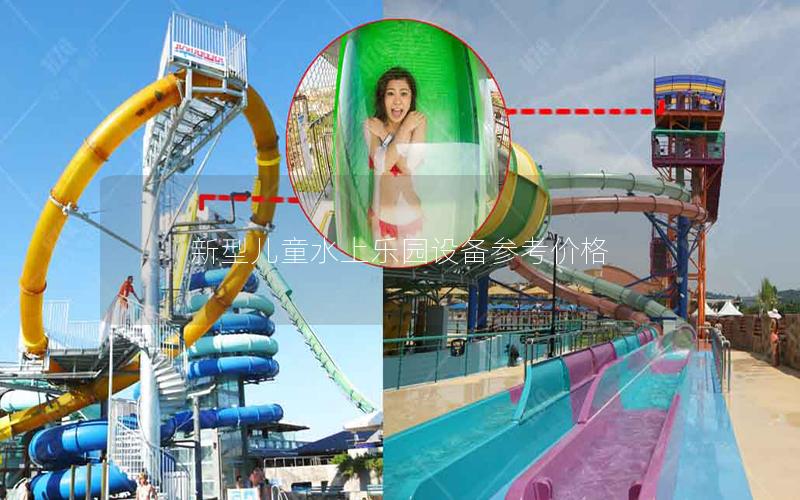 新型兒童水上樂(lè)園設(shè)備參考價(jià)格