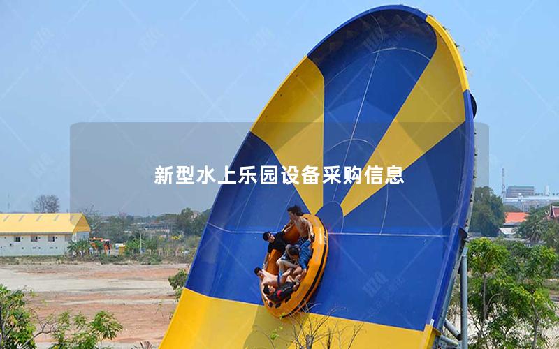 新型水上樂園設(shè)備采購信息