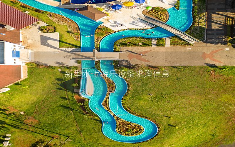 新型水上游樂設(shè)備求購信息 新型水上游樂設(shè)備求購信息