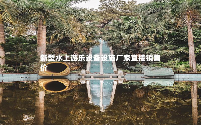 新型水上游樂設備設施廠家直接銷售價