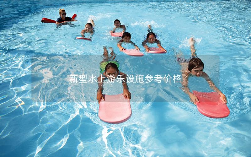 新型水上游樂(lè)設(shè)施參考價(jià)格 新型水上游樂(lè)設(shè)施參考價(jià)格