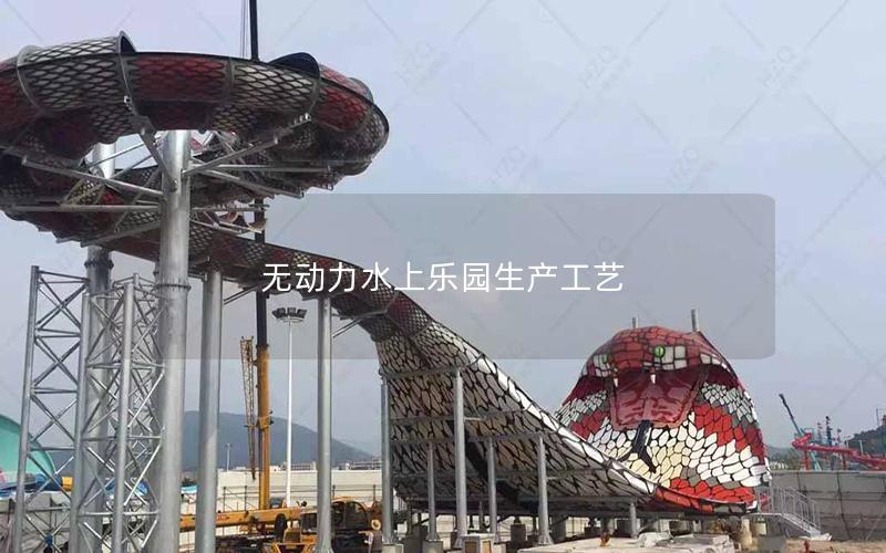 無動力水上樂園生產工藝