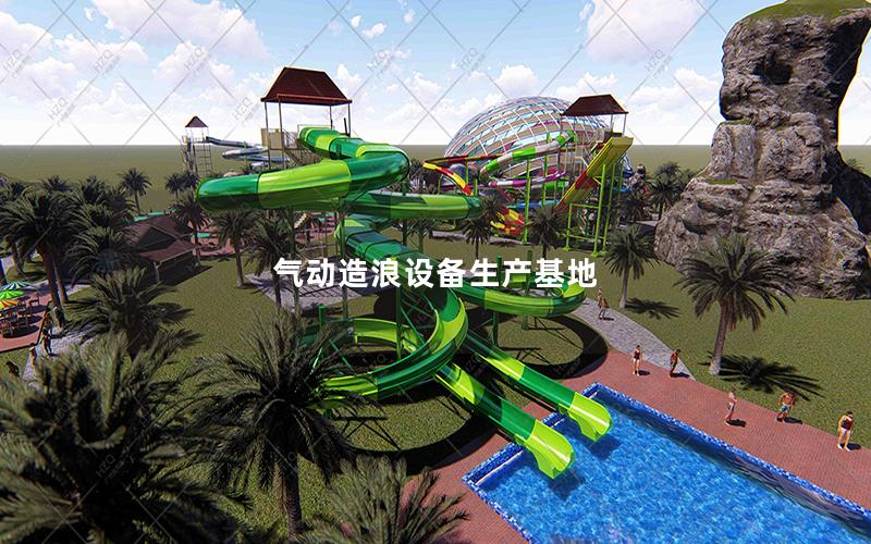 氣動(dòng)造浪設(shè)備生產(chǎn)基地