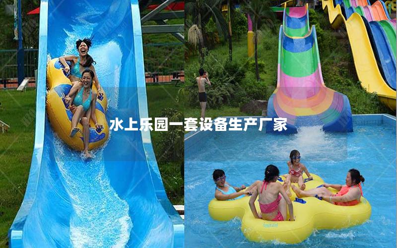 水上樂園一套設備生產廠家