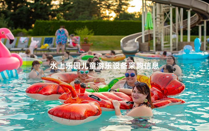水上樂園兒童游樂設備采購信息