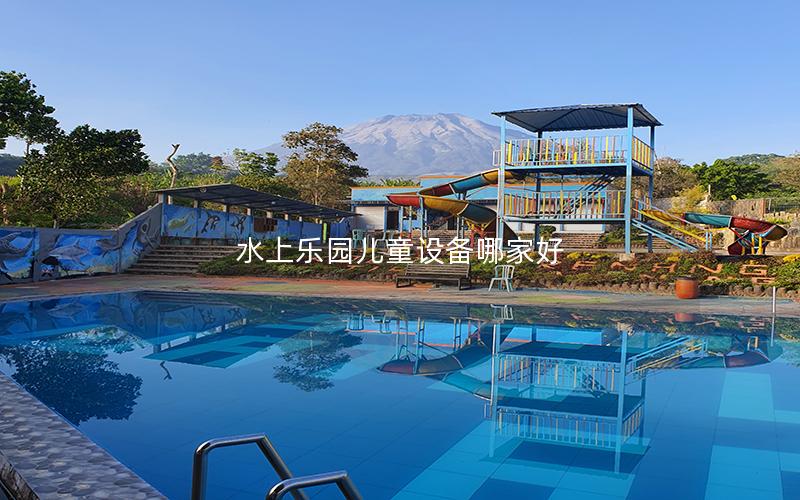 水上樂(lè)園兒童設(shè)備哪家好 水上樂(lè)園兒童設(shè)備哪家好