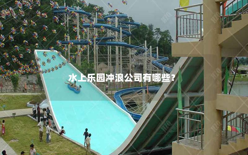 水上樂園沖浪公司有哪些? 水上樂園沖浪公司有哪些?