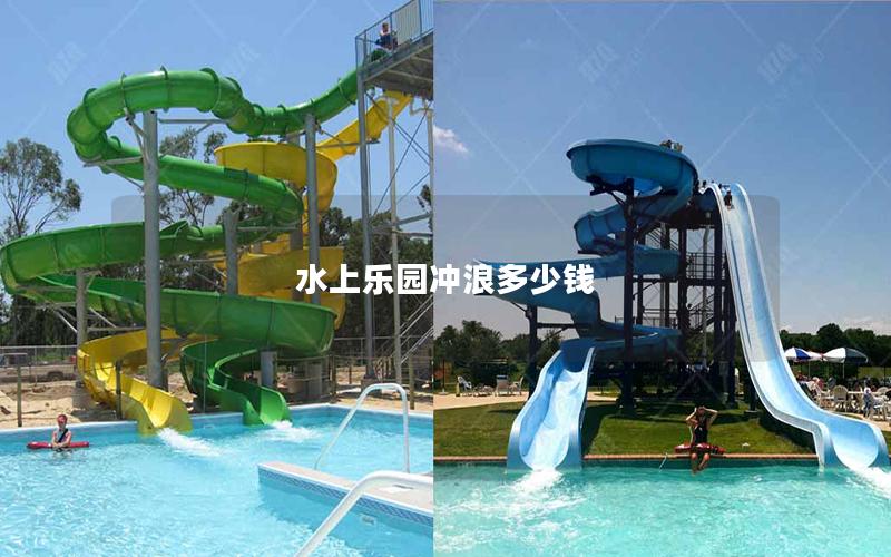 水上樂園沖浪多少錢 水上樂園沖浪多少錢