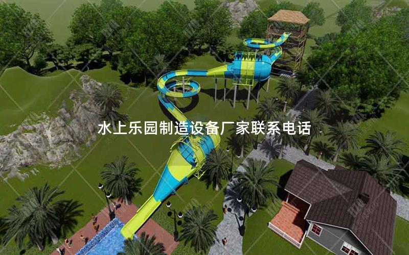 水上樂園制造設備廠家聯系電話 水上樂園制造設備廠家聯系電話