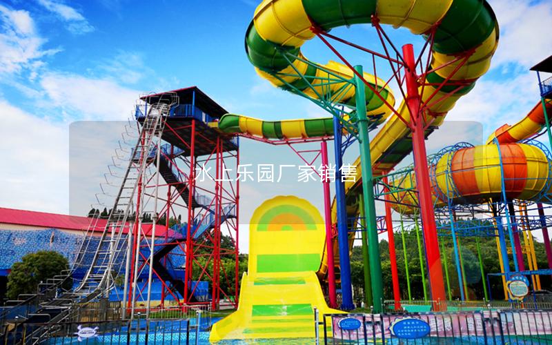 水上樂園廠家銷售 水上樂園廠家銷售