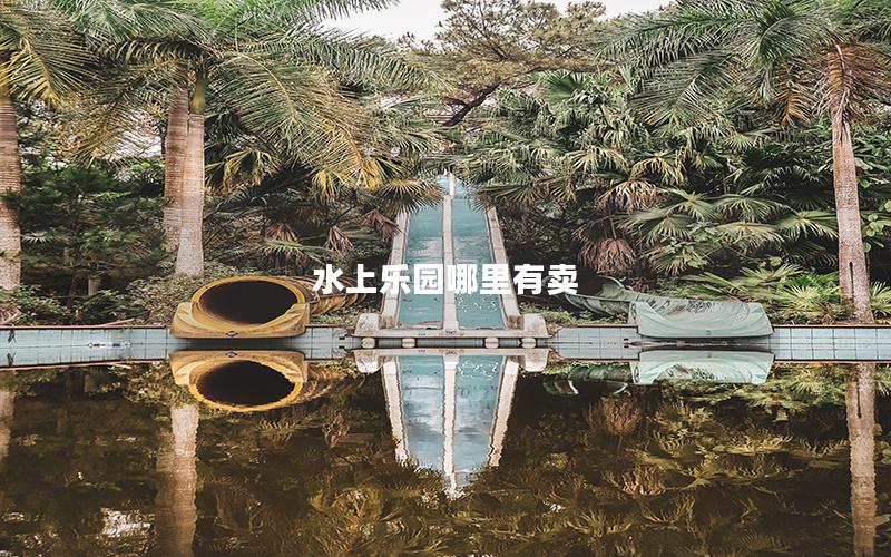 水上樂園哪里有賣 水上樂園哪里有賣